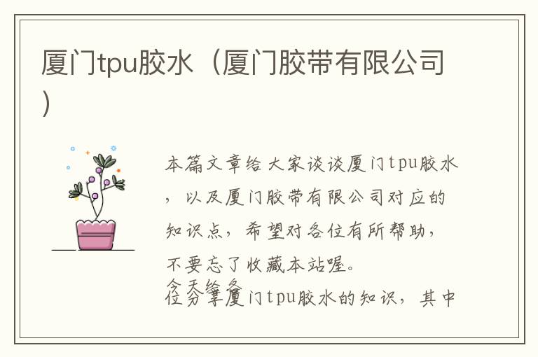 厦门tpu胶水（厦门胶带有限公司）