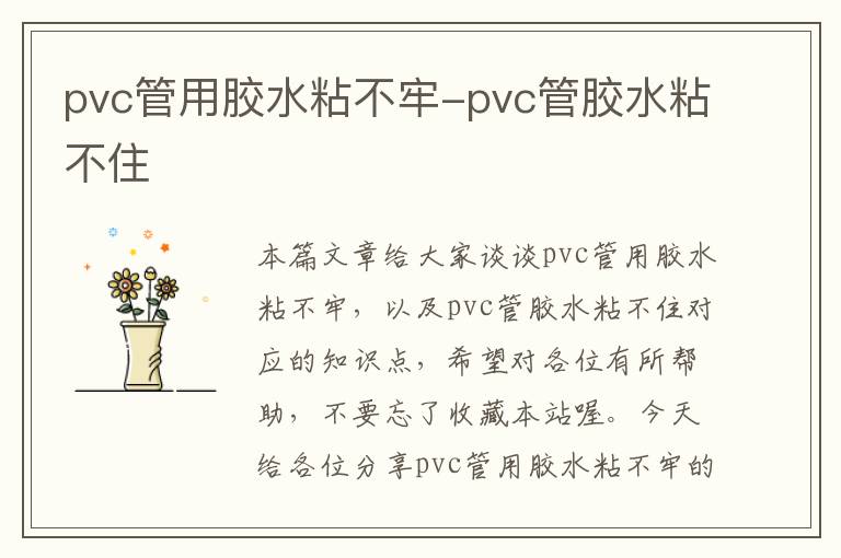 pvc管用胶水粘不牢-pvc管胶水粘不住