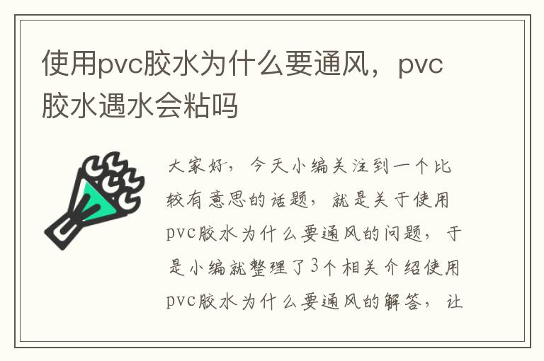 使用pvc胶水为什么要通风，pvc胶水遇水会粘吗