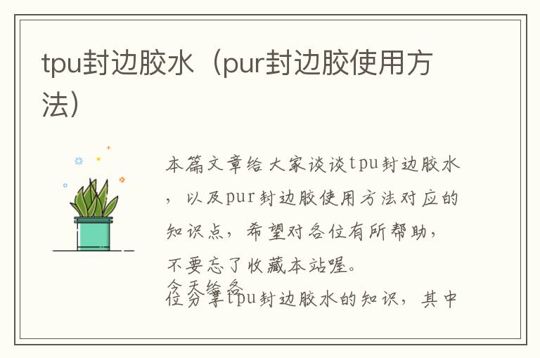 tpu封边胶水（pur封边胶使用方法）