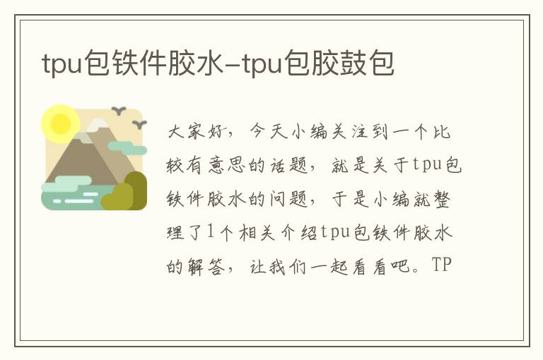 tpu包铁件胶水-tpu包胶鼓包