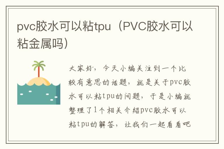 pvc胶水可以粘tpu（PVC胶水可以粘金属吗）