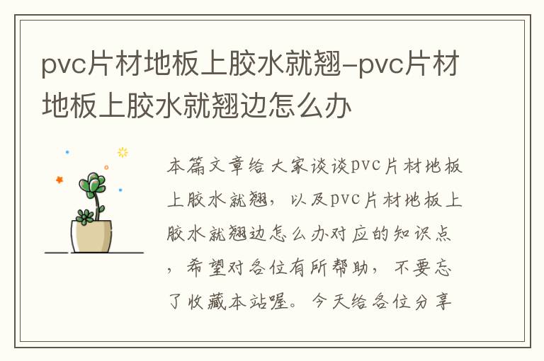 pvc片材地板上胶水就翘-pvc片材地板上胶水就翘边怎么办