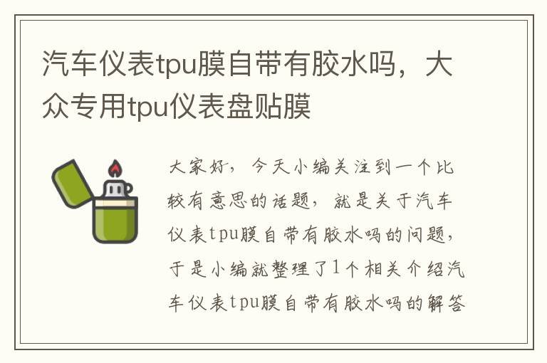 汽车仪表tpu膜自带有胶水吗，大众专用tpu仪表盘贴膜