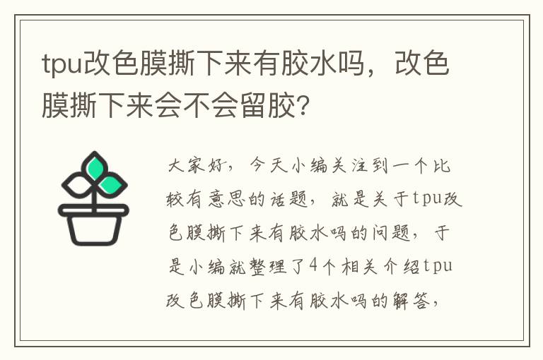 tpu改色膜撕下来有胶水吗，改色膜撕下来会不会留胶?