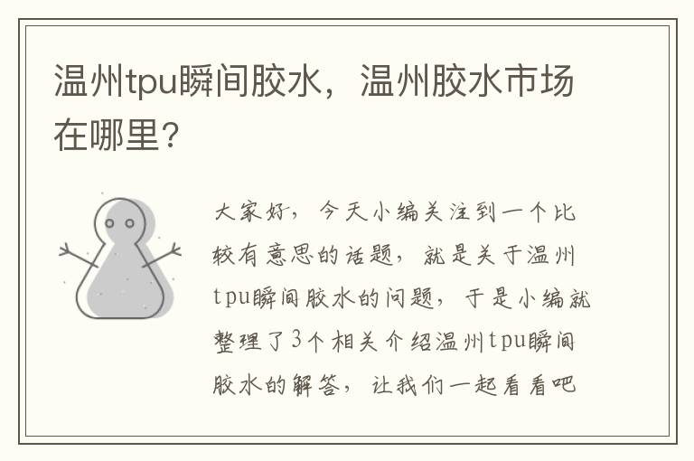 温州tpu瞬间胶水，温州胶水市场在哪里?