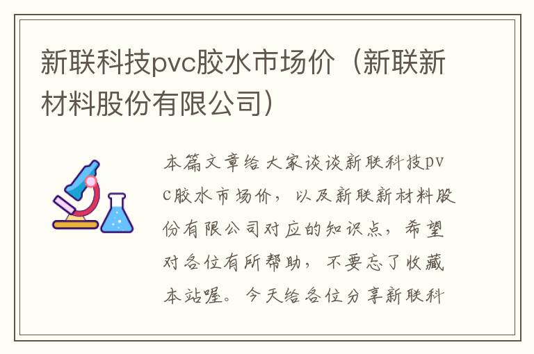 新联科技pvc胶水市场价（新联新材料股份有限公司）