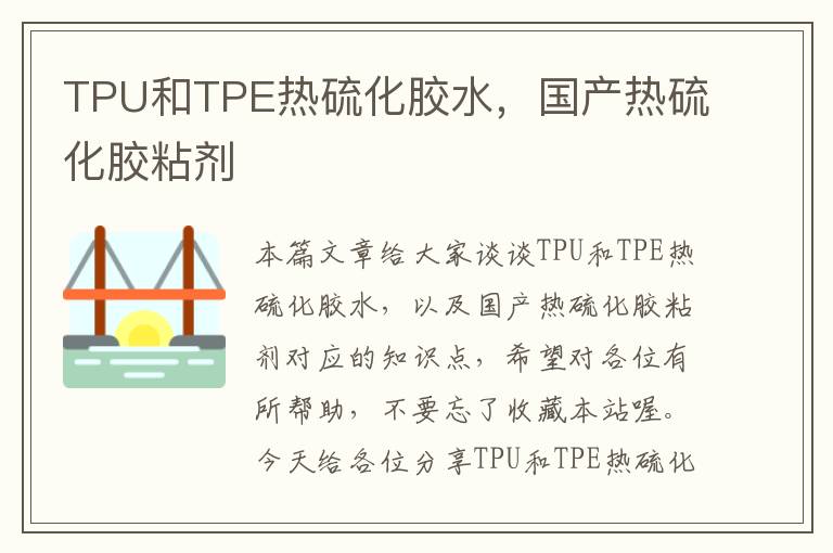 TPU和TPE热硫化胶水，国产热硫化胶粘剂