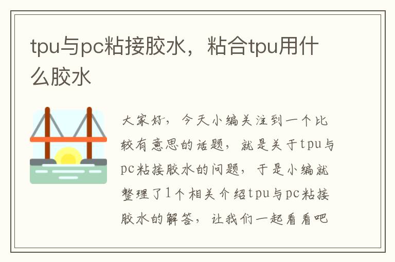 tpu与pc粘接胶水，粘合tpu用什么胶水