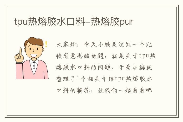 tpu热熔胶水口料-热熔胶pur