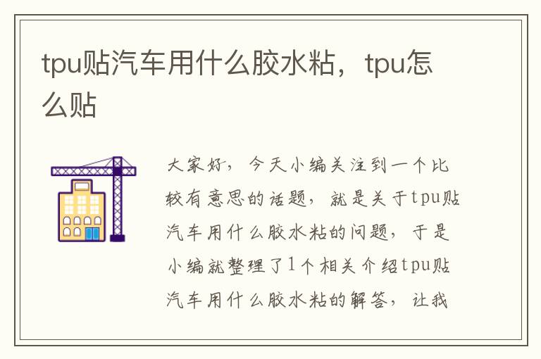 tpu贴汽车用什么胶水粘，tpu怎么贴