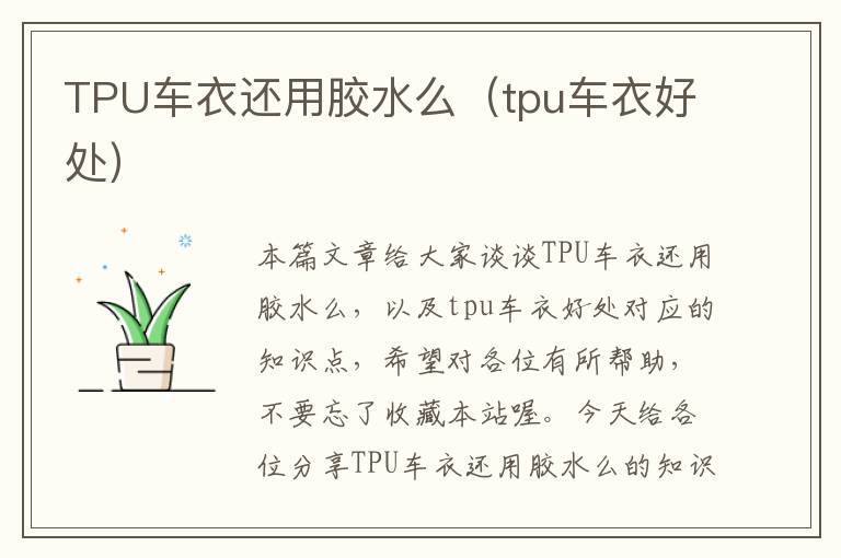 TPU车衣还用胶水么（tpu车衣好处）