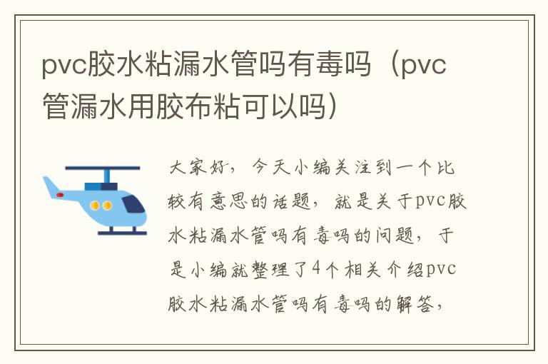 pvc胶水粘漏水管吗有毒吗（pvc管漏水用胶布粘可以吗）