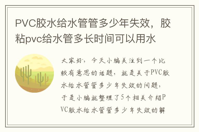 PVC胶水给水管管多少年失效，胶粘pvc给水管多长时间可以用水