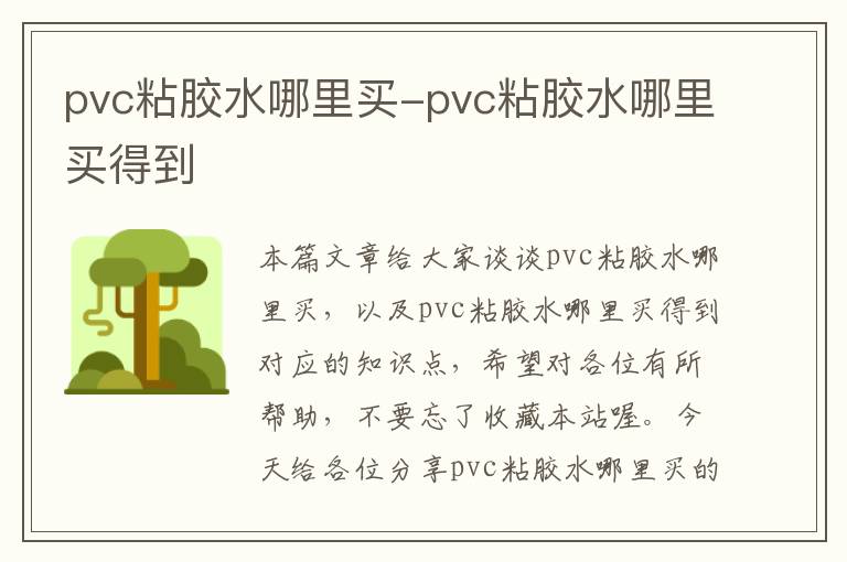 pvc粘胶水哪里买-pvc粘胶水哪里买得到