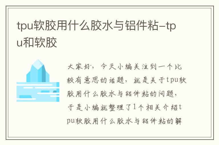 tpu软胶用什么胶水与铝件粘-tpu和软胶