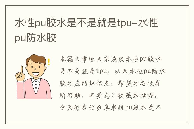 水性pu胶水是不是就是tpu-水性pu防水胶