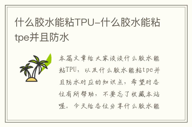 什么胶水能粘TPU-什么胶水能粘tpe并且防水