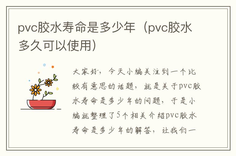 pvc胶水寿命是多少年（pvc胶水多久可以使用）