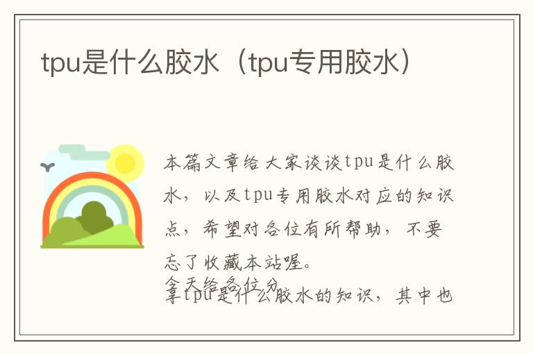 tpu是什么胶水（tpu专用胶水）