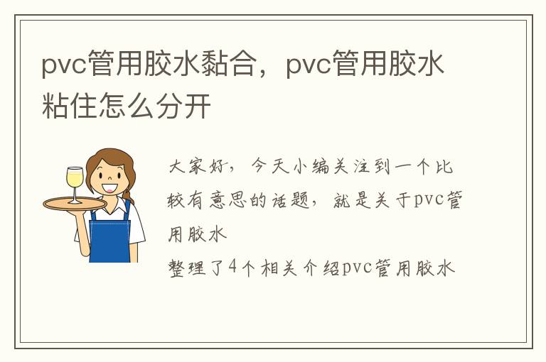 pvc管用胶水黏合，pvc管用胶水粘住怎么分开