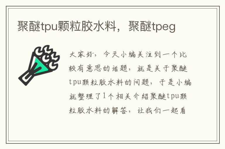 聚醚tpu颗粒胶水料，聚醚tpeg