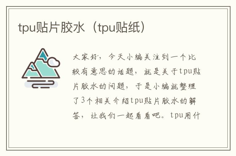 tpu贴片胶水（tpu贴纸）