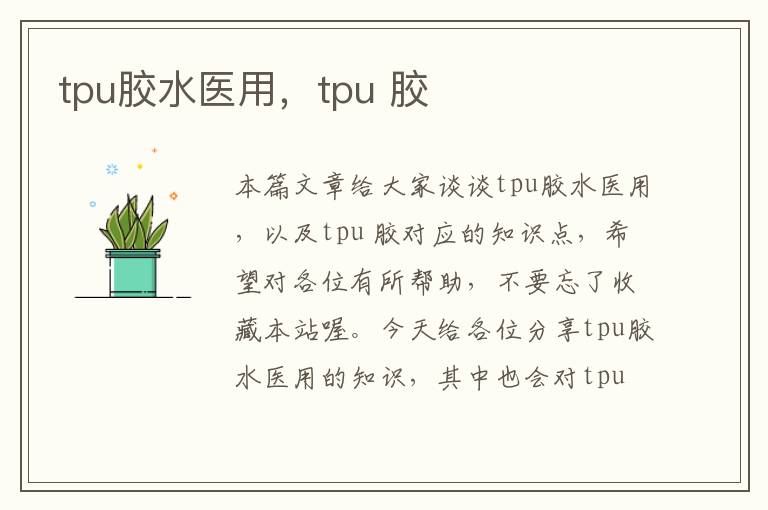 tpu胶水医用，tpu 胶