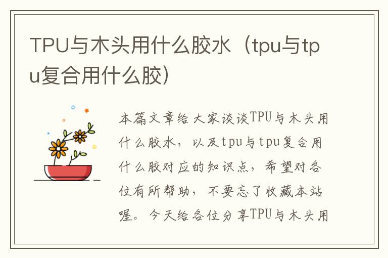 TPU与木头用什么胶水（tpu与tpu复合用什么胶）