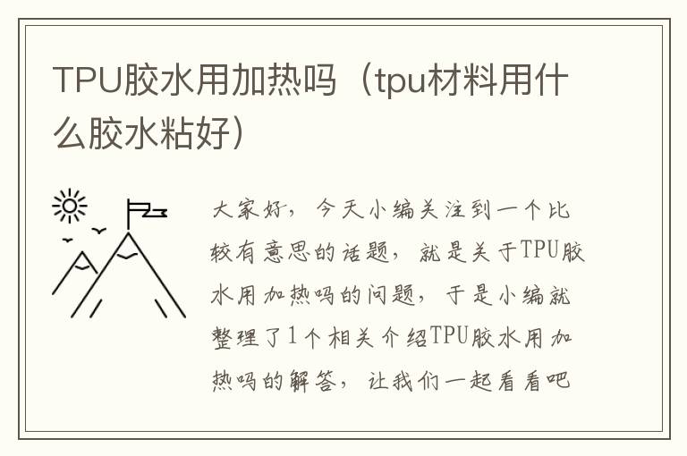 TPU胶水用加热吗（tpu材料用什么胶水粘好）