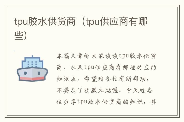 tpu胶水供货商（tpu供应商有哪些）