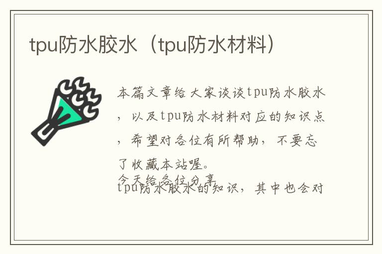 tpu防水胶水（tpu防水材料）