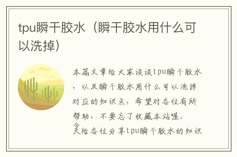 tpu瞬干胶水（瞬干胶水用什么可以洗掉）