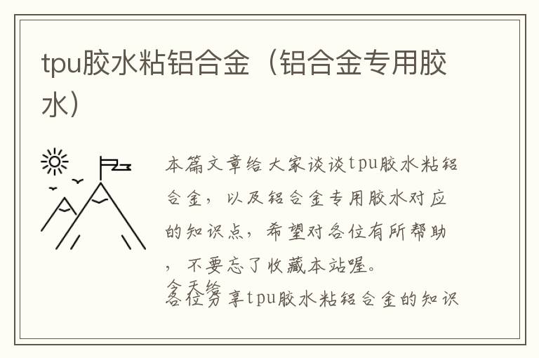 tpu胶水粘铝合金（铝合金专用胶水）