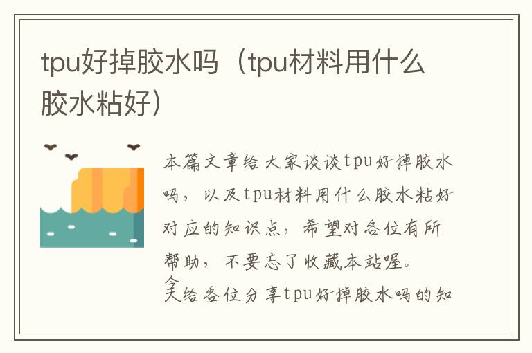 tpu好掉胶水吗（tpu材料用什么胶水粘好）