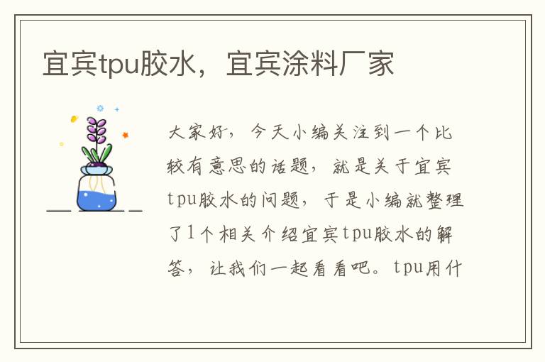 宜宾tpu胶水，宜宾涂料厂家