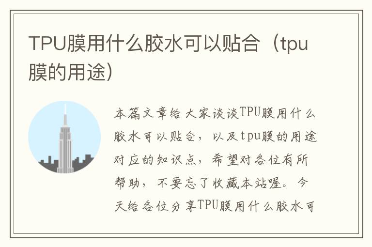 TPU膜用什么胶水可以贴合（tpu膜的用途）