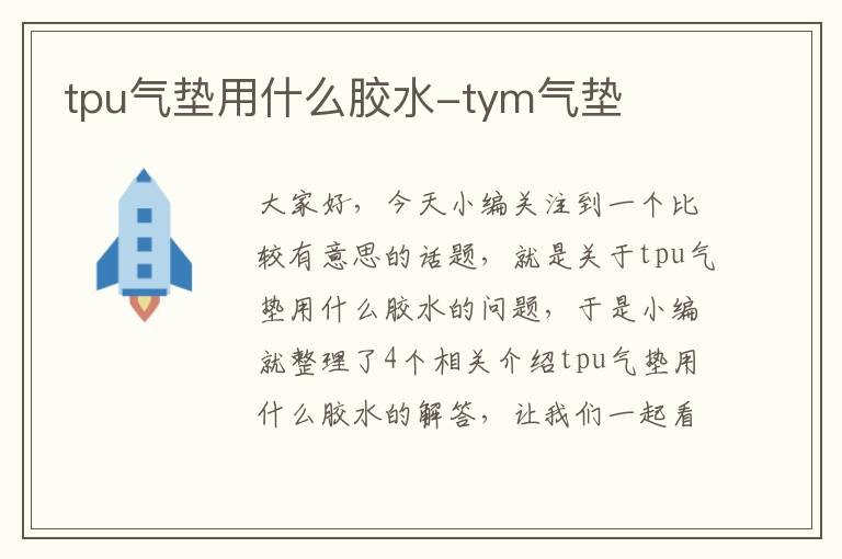 tpu气垫用什么胶水-tym气垫