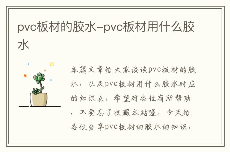 pvc板材的胶水-pvc板材用什么胶水