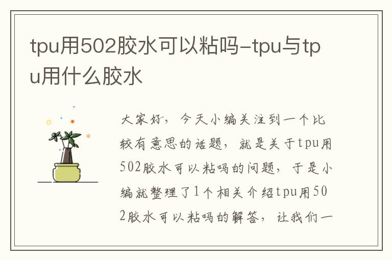 tpu用502胶水可以粘吗-tpu与tpu用什么胶水