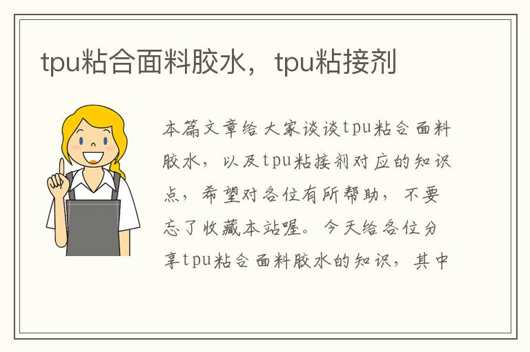 tpu粘合面料胶水，tpu粘接剂