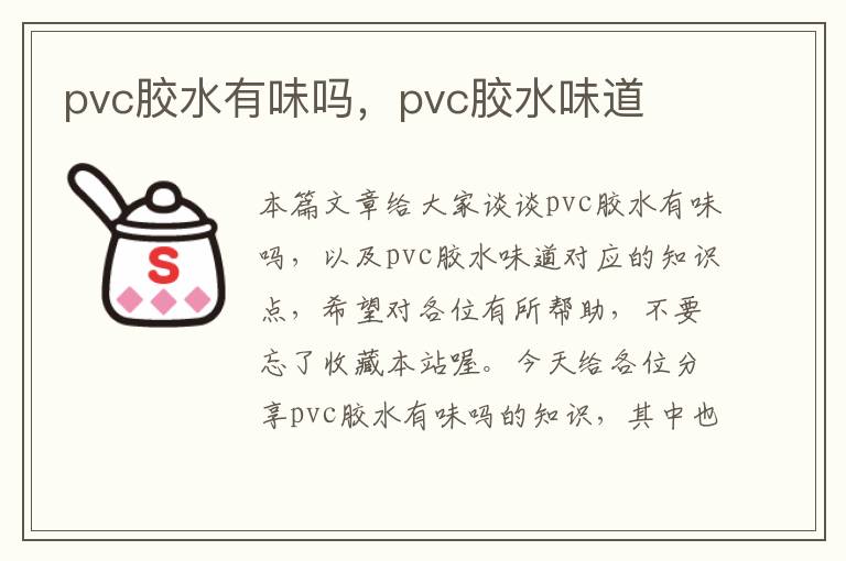 pvc胶水有味吗，pvc胶水味道