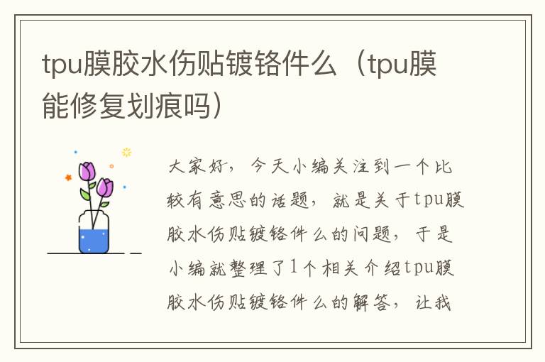 tpu膜胶水伤贴镀铬件么（tpu膜能修复划痕吗）