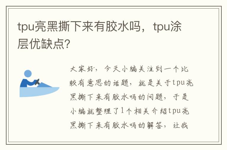 tpu亮黑撕下来有胶水吗，tpu涂层优缺点？