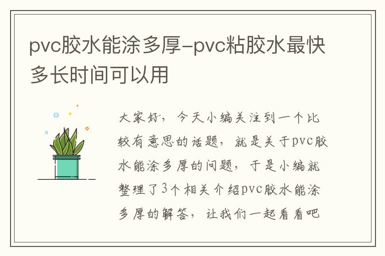 pvc胶水能涂多厚-pvc粘胶水最快多长时间可以用