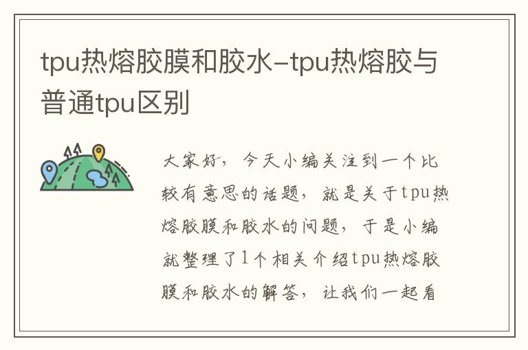 tpu热熔胶膜和胶水-tpu热熔胶与普通tpu区别