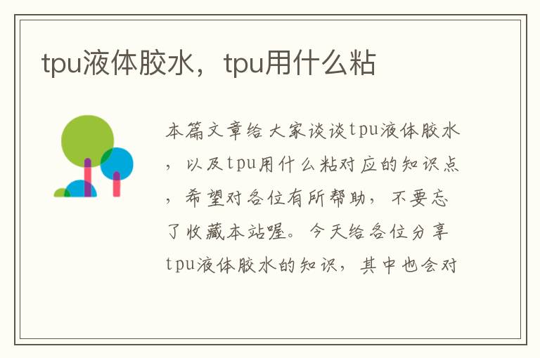 tpu液体胶水，tpu用什么粘