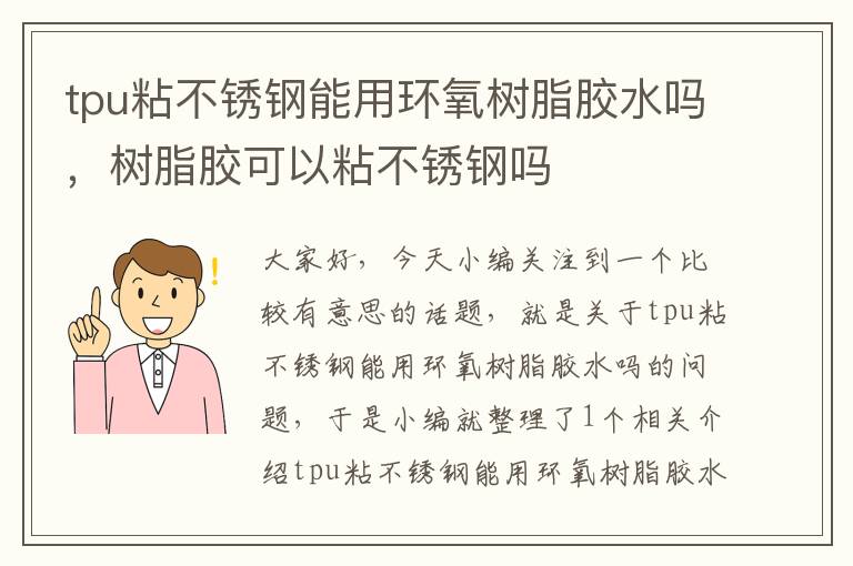 tpu粘不锈钢能用环氧树脂胶水吗，树脂胶可以粘不锈钢吗