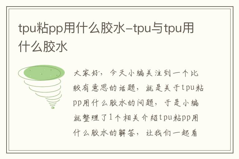 tpu粘pp用什么胶水-tpu与tpu用什么胶水