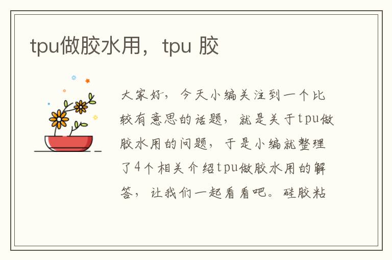 tpu做胶水用，tpu 胶